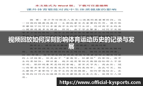 视频回放如何深刻影响体育运动历史的记录与发展