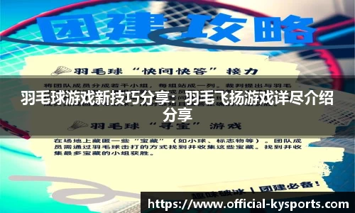 羽毛球游戏新技巧分享：羽毛飞扬游戏详尽介绍分享