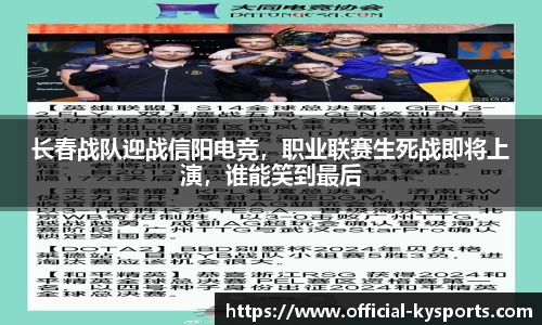 长春战队迎战信阳电竞，职业联赛生死战即将上演，谁能笑到最后