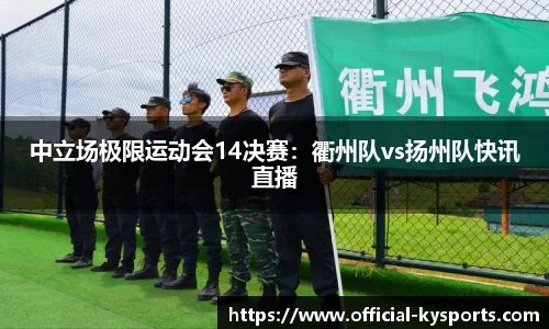 中立场极限运动会14决赛：衢州队vs扬州队快讯直播