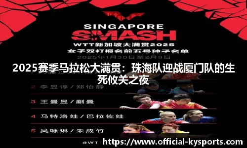 2025赛季马拉松大满贯：珠海队迎战厦门队的生死攸关之夜
