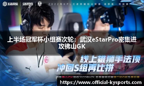上半场冠军杯小组赛次轮：武汉eStarPro密集进攻佛山GK