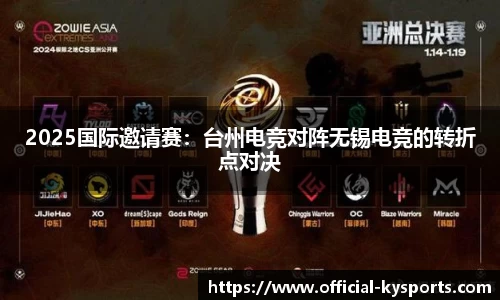 2025国际邀请赛：台州电竞对阵无锡电竞的转折点对决