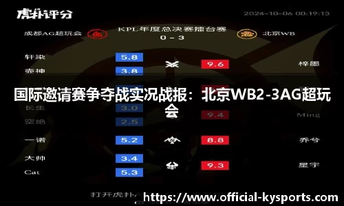 国际邀请赛争夺战实况战报：北京WB2-3AG超玩会
