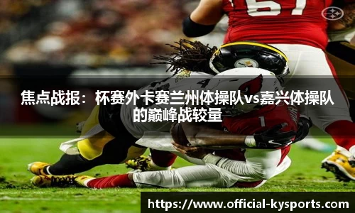 焦点战报：杯赛外卡赛兰州体操队vs嘉兴体操队的巅峰战较量