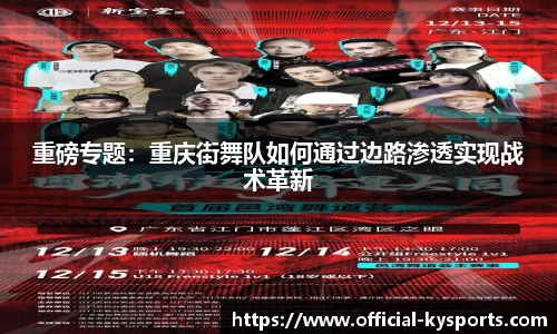 重磅专题：重庆街舞队如何通过边路渗透实现战术革新