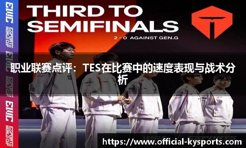 职业联赛点评：TES在比赛中的速度表现与战术分析