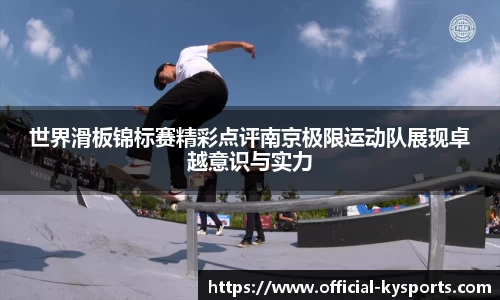 世界滑板锦标赛精彩点评南京极限运动队展现卓越意识与实力