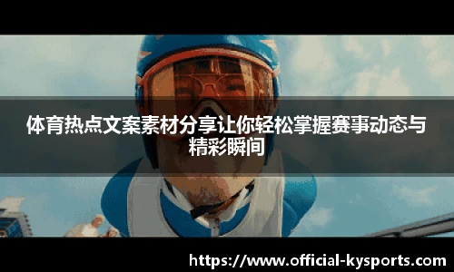 体育热点文案素材分享让你轻松掌握赛事动态与精彩瞬间