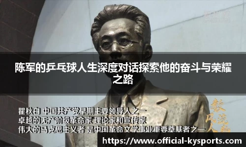 陈军的乒乓球人生深度对话探索他的奋斗与荣耀之路