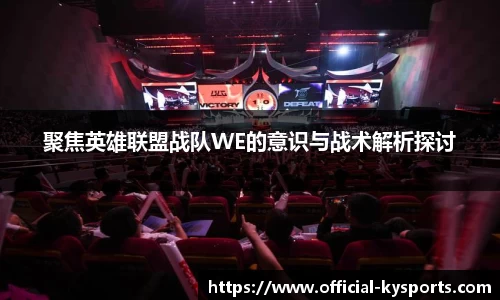 聚焦英雄联盟战队WE的意识与战术解析探讨