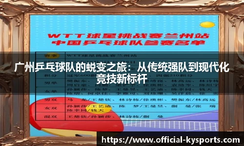 广州乒乓球队的蜕变之旅：从传统强队到现代化竞技新标杆