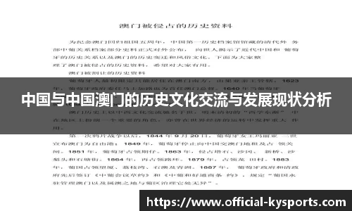 中国与中国澳门的历史文化交流与发展现状分析